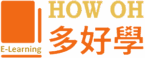 HOW OH 多好學