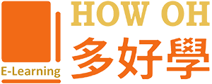 我的帳戶 - HOW OH 多好學