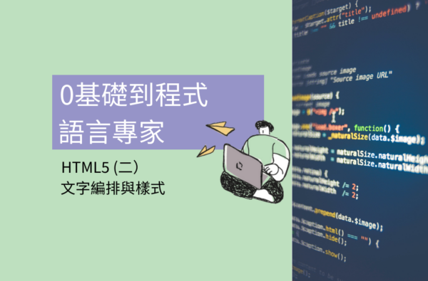 0基礎到程式語言專家 : HTML5 (二) 文字編排與﻿樣式