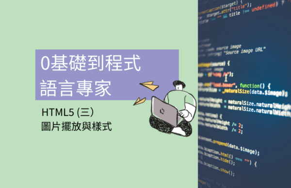 0基礎到程式語言專家 : HTML5 (三) 圖片擺放與樣式