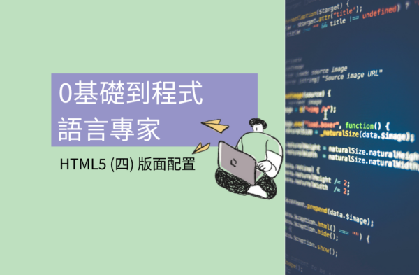 0基礎到程式語言專家 : HTML5 (四) 版面配置
