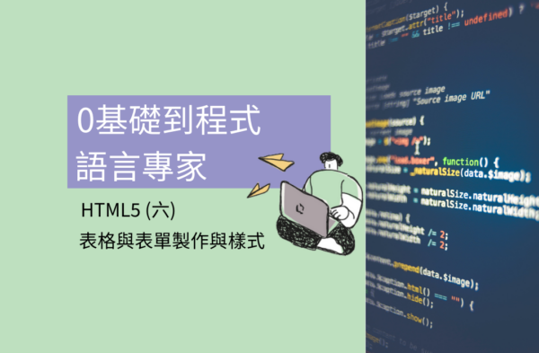 HTML5 表格與表單製作與樣式 -線上課
