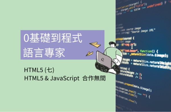 0基礎到程式語言專家 : HTML5 (七) HTML5 + JavaScript 合作無間