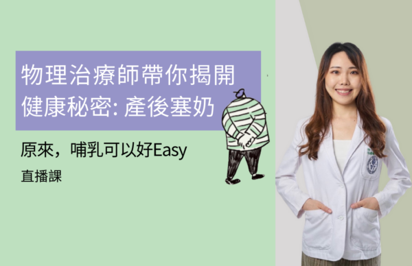 揭開產後塞奶秘密: 哺乳可以好Easy【2024年10月24日 20:30pm CST】-(已結束)