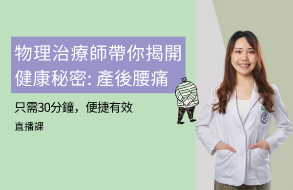 揭開產後腰痛秘密: 只需30分鐘，便捷有效【2024年 10月 31日 20:30pm CST】(已結束）