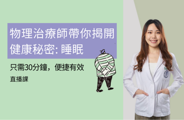 物理治療師帶你揭開健康秘密: 睡眠 【2024年10月11日 20:30pm CST】-(已結束)
