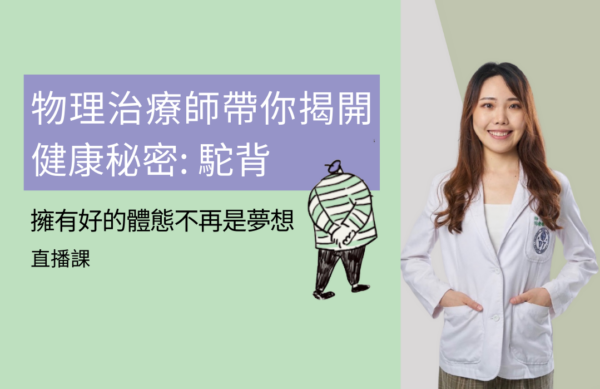 揭開駝背秘密:擁有好的體態不再是夢想【2024年10月17日 20:30pm CST】-(已結束)