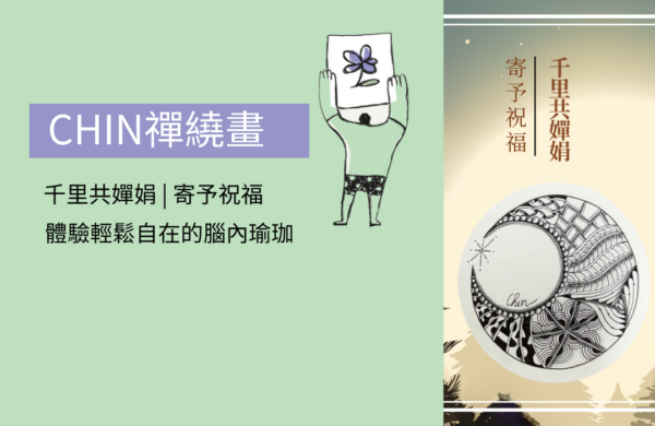 Chin 禪繞畫：千里共嬋娟 | 寄予祝福