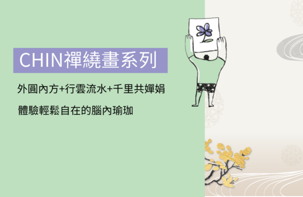Chin 禪繞畫三系列: 外圓內方 + 行雲流水 + 千里共嬋娟