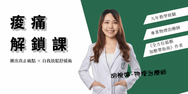 【05.23日 20:00 pm】痠痛解鎖課: 揪出真正痛點 x 自我放鬆舒緩術