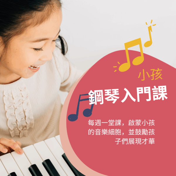小孩鋼琴入門課