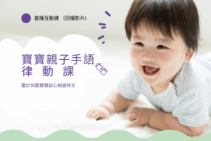 寶寶親子手語律動課-直播回放