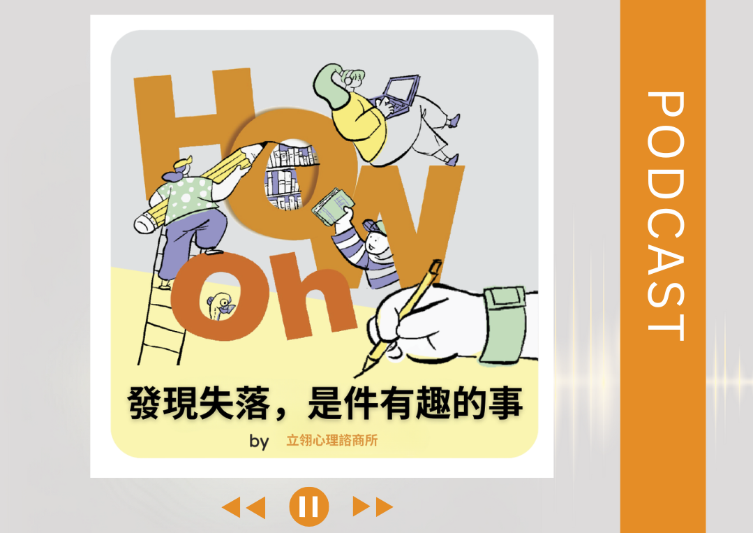 當媽媽發現失落，是件有趣的事