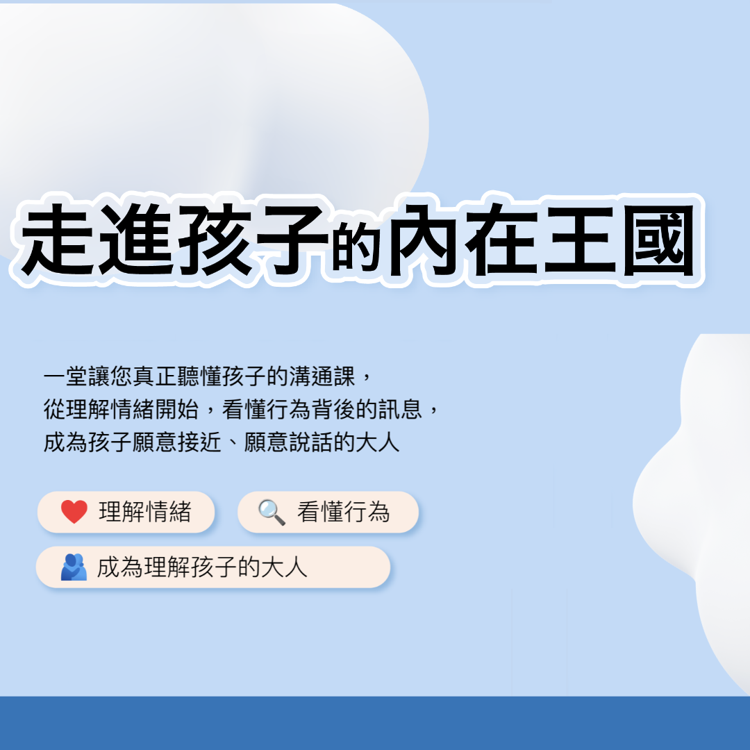 走進孩子的內在王國｜臨床心理師的青少年親子溝通課