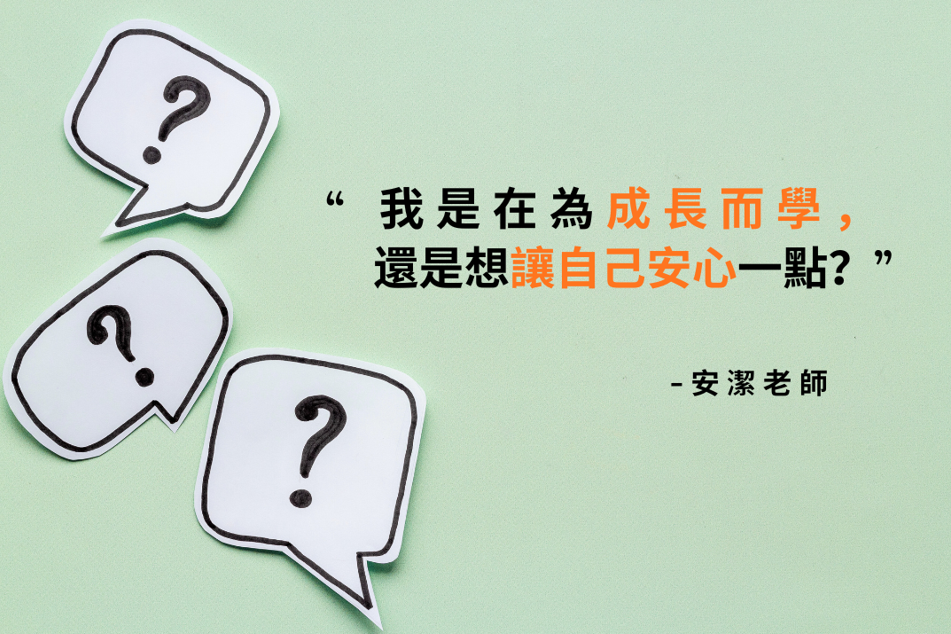 我現在,是在為成長學習,還只是想讓自己安心一點?