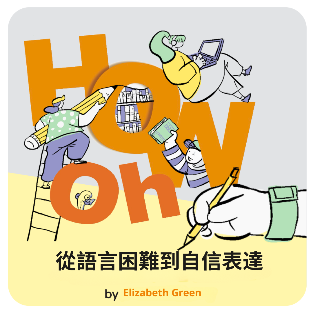 從語言困難到自信表達：青少年的公開演說成長之路