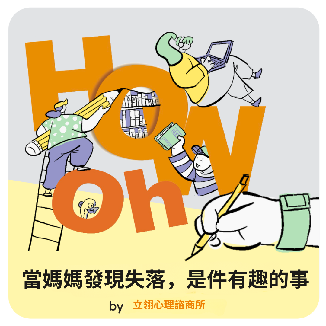 當媽媽發現失落，是件有趣的事