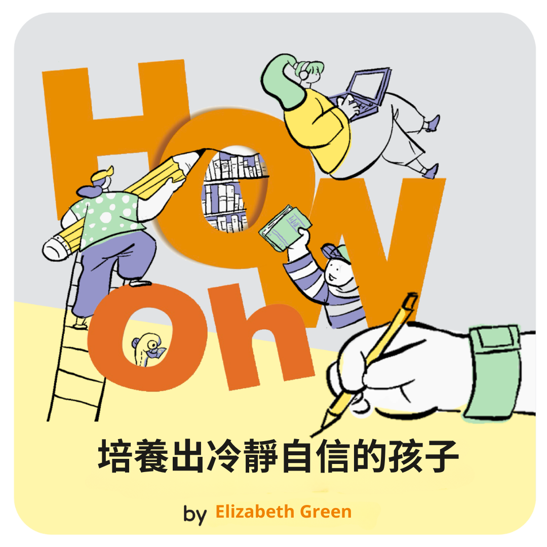 培養出冷靜自信的孩子