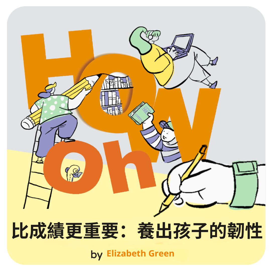 比成績更重要：養出孩子的韌性
