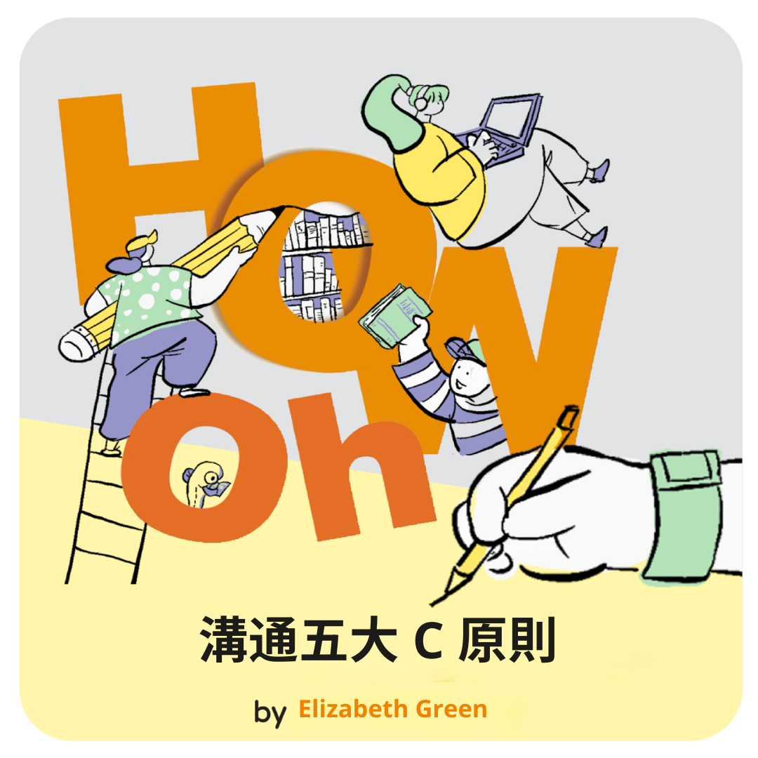 溝通的五大C原則