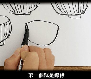 課程畫面:用奇異筆以線條描繪碗的輪廓